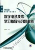 数字电子技术学习指导与习题解答机械工业出版社 正版书籍 商品缩略图0