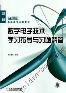 数字电子技术学习指导与习题解答机械工业出版社 正版书籍
