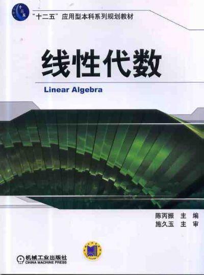 线性代数机械工业出版社 正版书籍 商品图0