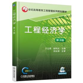 工程经济学 第3版机械工业出版社 正版书籍