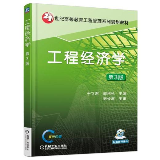 工程经济学 第3版机械工业出版社 正版书籍 商品图0