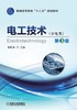 电工技术 （非电类） 第3版机械工业出版社 正版书籍 商品缩略图0