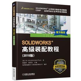 SOLIDWORKS®高级装配教程（2018版）