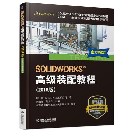 SOLIDWORKS®高级装配教程（2018版） 商品图0