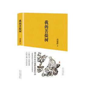 高建群：我的菩提树