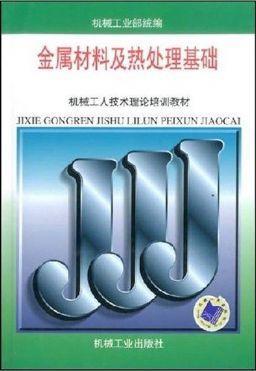 金属材料及热处理基础（初级工）机械工业出版社 正版书籍