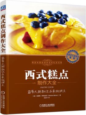 西式糕点制作大全：蓝带大厨教你在家做甜点（英国亚马逊网站五星级推荐）西式糕点  制作大全  蓝带