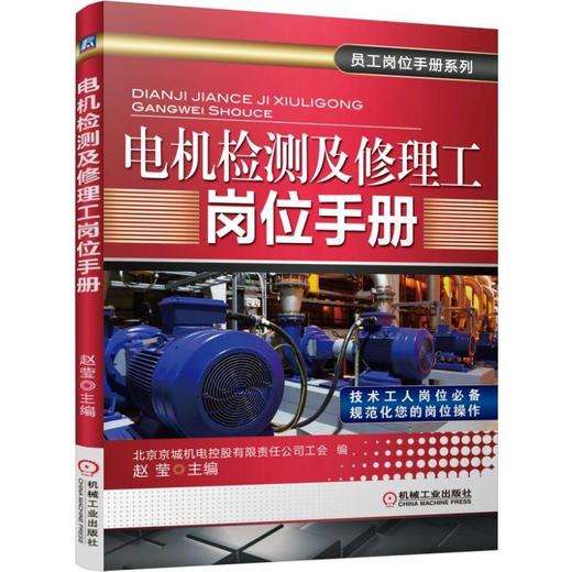 电机检测及修理工岗位手册机械工业出版社 正版书籍 商品图0