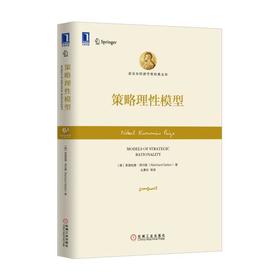 策略理性模型机械工业出版社 正版书籍