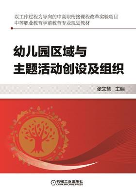 幼儿园区域与主题活动创设及组织机械工业出版社 正版书籍