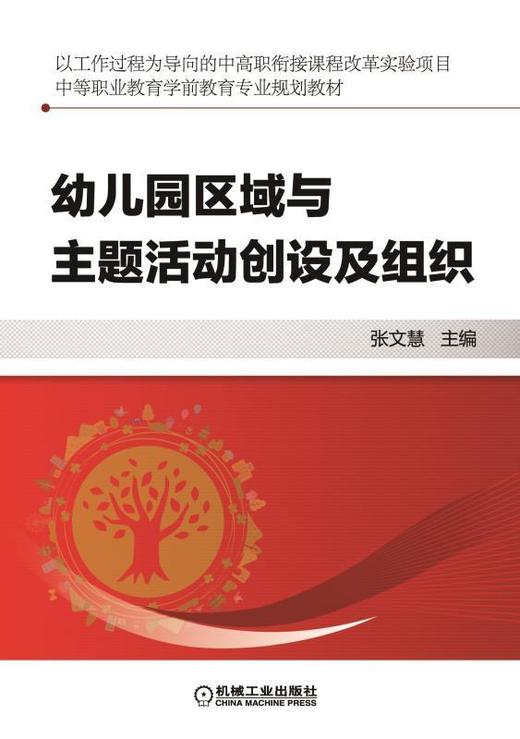 幼儿园区域与主题活动创设及组织机械工业出版社 正版书籍 商品图0
