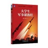 大学生军事课教程机械工业出版社 正版书籍 商品缩略图0