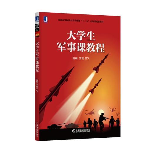 大学生军事课教程机械工业出版社 正版书籍 商品图0