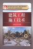 建筑工程施工技术机械工业出版社 正版书籍 商品缩略图0
