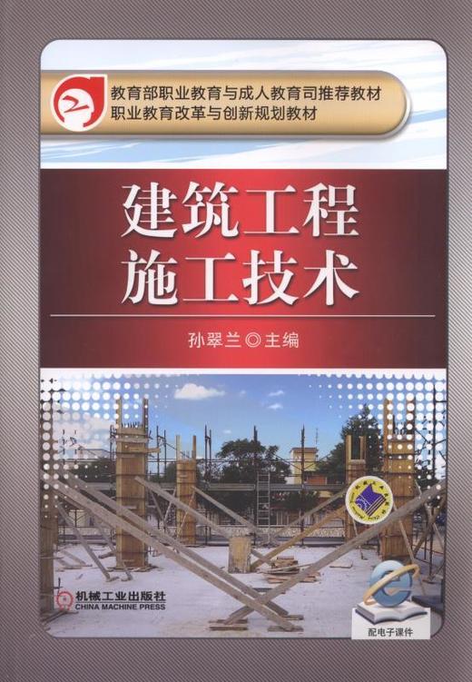 建筑工程施工技术机械工业出版社 正版书籍 商品图0
