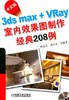 中文版3ds max + VRay室内效果图制作经典208例机械工业出版社 正版书籍 商品缩略图0