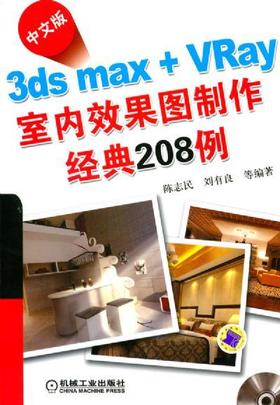 中文版3ds max + VRay室内效果图制作经典208例机械工业出版社 正版书籍