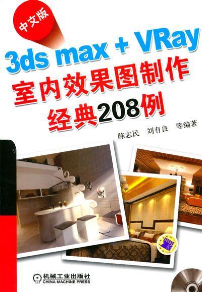 中文版3ds max + VRay室内效果图制作经典208例机械工业出版社 正版书籍 商品图0