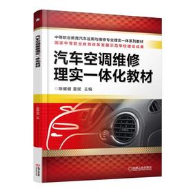 汽车空调维修理实一体化教材机械工业出版社 正版书籍