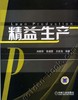 精益生产机械工业出版社 正版书籍 商品缩略图0