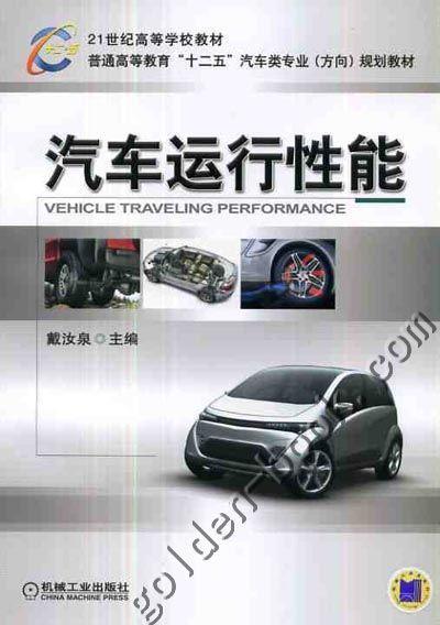 汽车运行性能机械工业出版社 正版书籍 商品图0