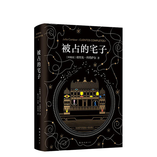 科塔萨尔：被占的宅子 商品图0