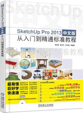 SketchUp Pro 2013中文版从入门到精通标准教程机械工业出版社 正版书籍
