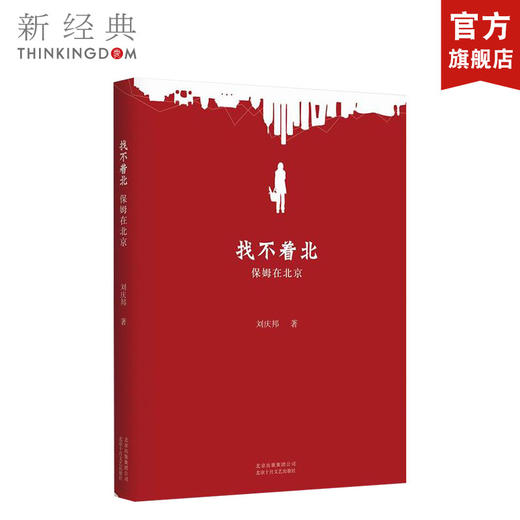刘庆邦：找不着北-保姆在北京 商品图0