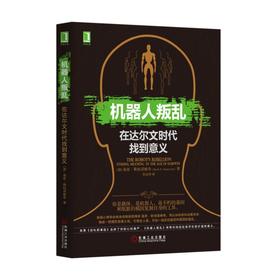 机器人叛乱：在达尔文时代找到意义机械工业出版社 正版书籍