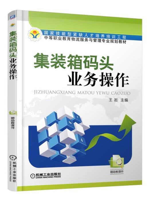 集装箱码头业务操作机械工业出版社 正版书籍 商品图0