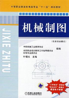 机械制图（任务驱动模式）机械工业出版社 正版书籍