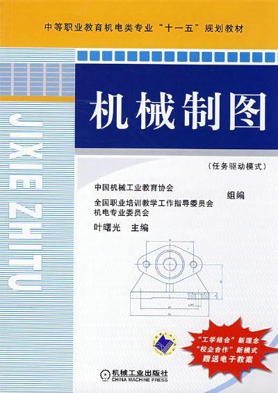 机械制图（任务驱动模式）机械工业出版社 正版书籍 商品图0