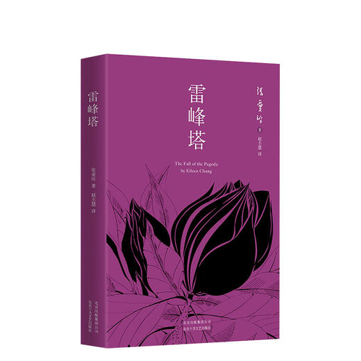张爱玲：雷峰塔 商品图0