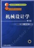 机械设计学（第3版）——普通高等教育“十五”国家级规划教材机械工业出版社 正版书籍 商品缩略图0