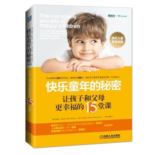快乐童年的秘密：让孩子和父母更幸福的15堂课史蒂夫•比达尔夫、快乐童年、温柔的爱、坚定的爱 商品图0
