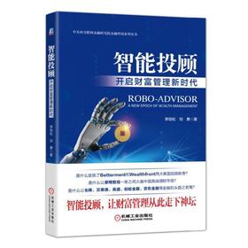 智能投顾：开启财富管理新时代机械工业出版社 正版书籍