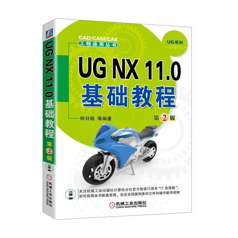 UG NX 11.0基础教程  第2版UG11.0   教程