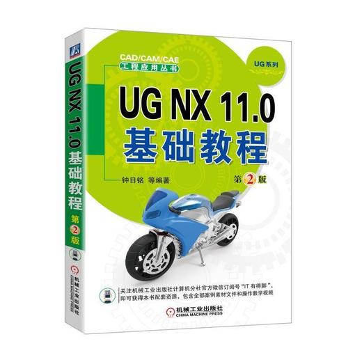 UG NX 11.0基础教程  第2版UG11.0   教程 商品图0