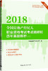 2018全国房地产经纪人（协理）职业资格考试复习辅导用 商品缩略图2