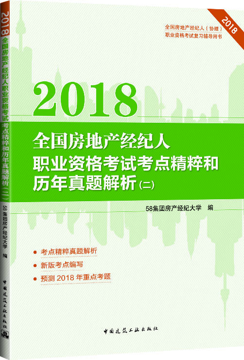 2018全国房地产经纪人（协理）职业资格考试复习辅导用 商品图2