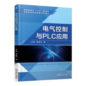 电气控制与PLC应用机械工业出版社 正版书籍