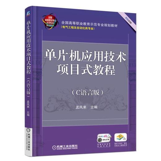 单片机应用技术项目式教程（C语言版）机械工业出版社 正版书籍 商品图0