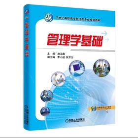 管理学基础管理学