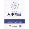人本精益机械工业出版社 正版书籍 商品缩略图0