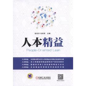 人本精益机械工业出版社 正版书籍