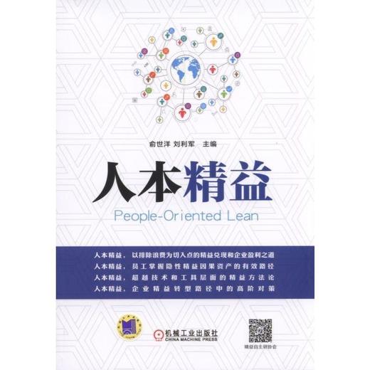 人本精益机械工业出版社 正版书籍 商品图0