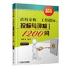 政府采购、工程招标、投标与评标1200问   第2版政府采购、工程招标、投标与评标 策略与技巧 商品缩略图0