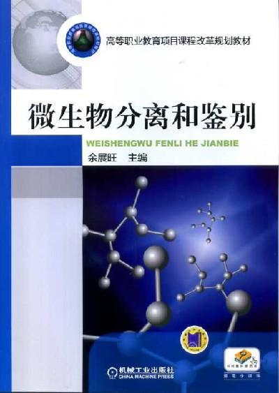 微生物分离和鉴别机械工业出版社 正版书籍 商品图0