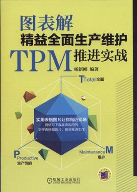 图表解精益全面生产维护TPM推进实战机械工业出版社 正版书籍