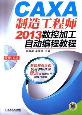 CAXA 制造工程师2013 数控加工自动编程教程机械工业出版社 正版书籍